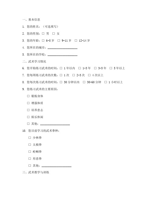 少儿格斗武术调查问卷模板