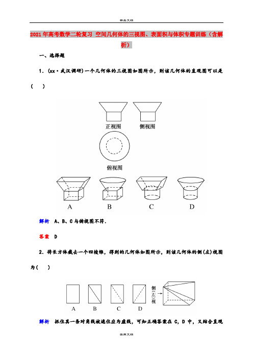 2021年高考数学二轮复习 空间几何体的三视图、表面积与体积专题训练(含解析)