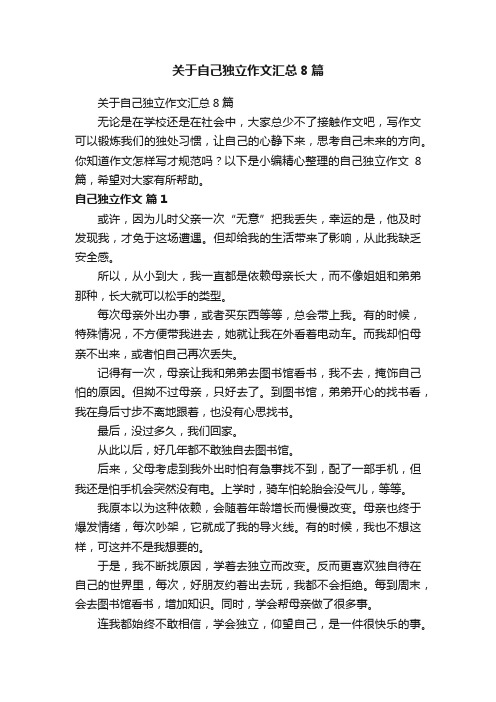 关于自己独立作文汇总8篇