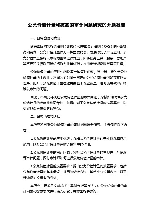 公允价值计量和披露的审计问题研究的开题报告