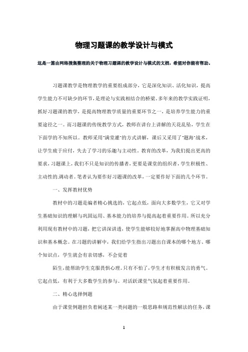 物理习题课的教学设计与模式