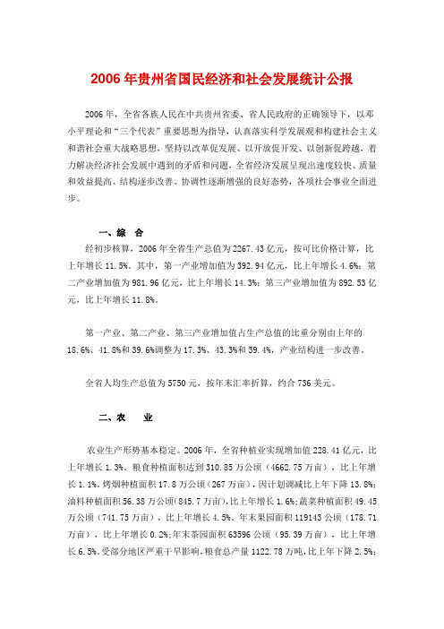 2006年贵州省国民经济和社会发展统计公报