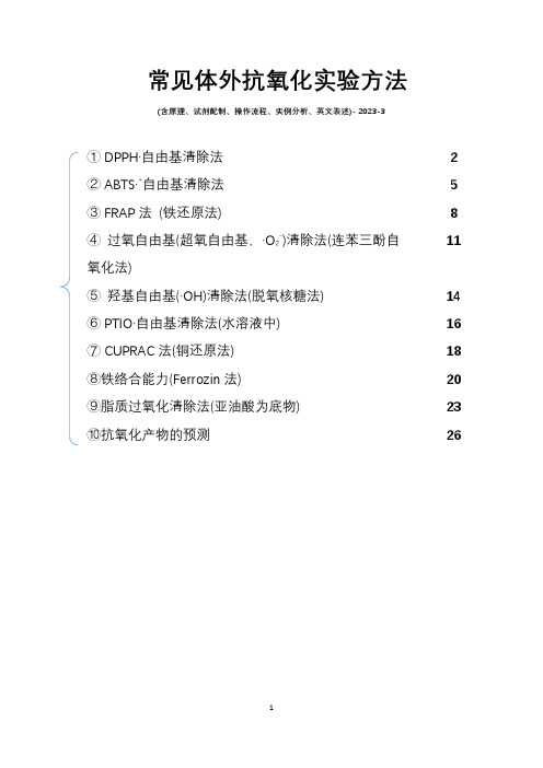 常见体外抗氧化实验方法-抗氧化试验-抗氧化活性实验方法-抗氧化测定法-李熙灿Xican Li