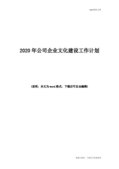 2020年公司企业文化建设工作计划