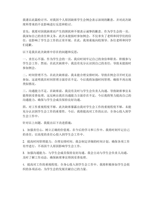 关于学生会缺席的检讨书