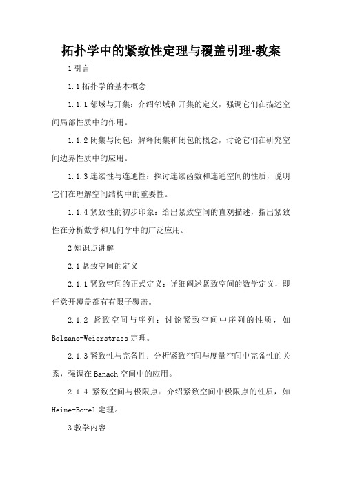 拓扑学中的紧致性定理与覆盖引理-教案