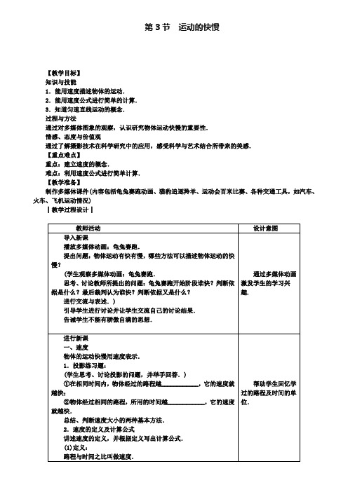 人教版八年级物理上册教案：第一章第3节 运动的快慢