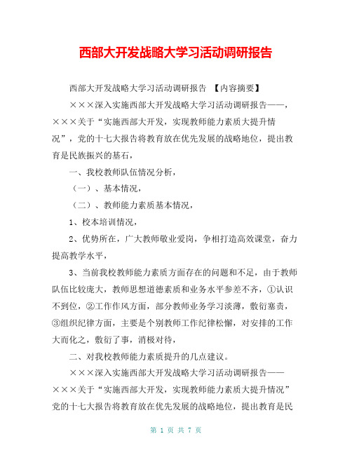 西部大开发战略大学习活动调研报告【共6页】