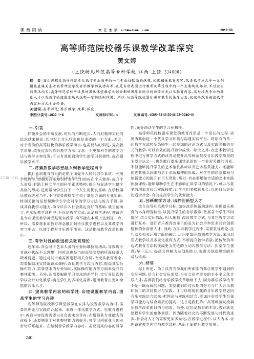 高等师范院校器乐课教学改革探究