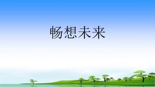 山东画报出版初中心理九年级《畅想未来》课件