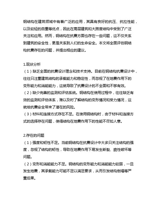 关于钢结构抗震存在的问题及建议