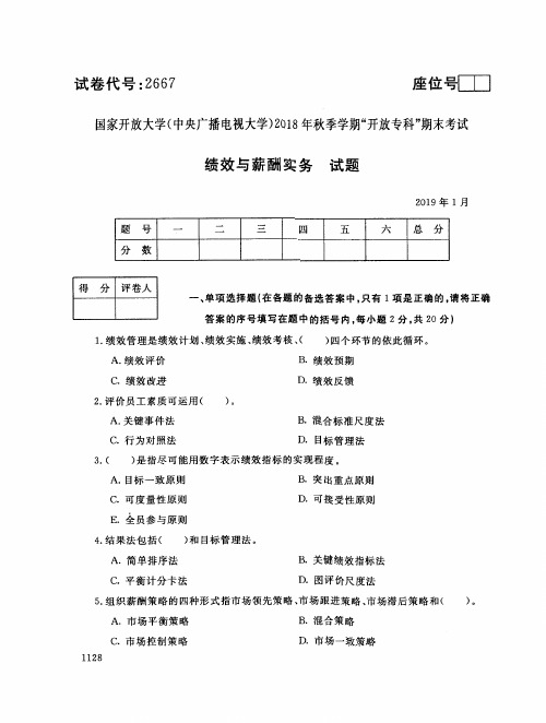 2019年电大《绩效与薪酬实务》期末考试试题及答案