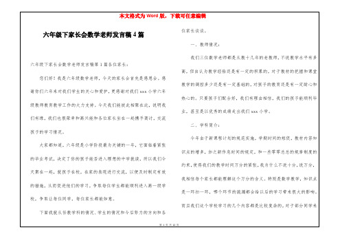 六年级下家长会数学老师发言稿4篇