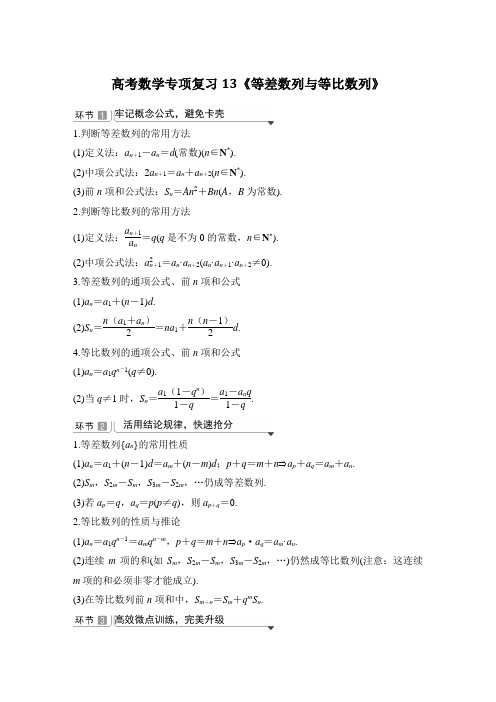 高考数学专项复习13《等差数列与等比数列》