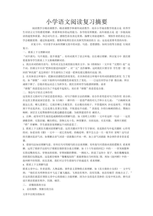 小学语文阅读复习摘要.doc