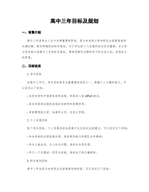 高中三年目标及规划