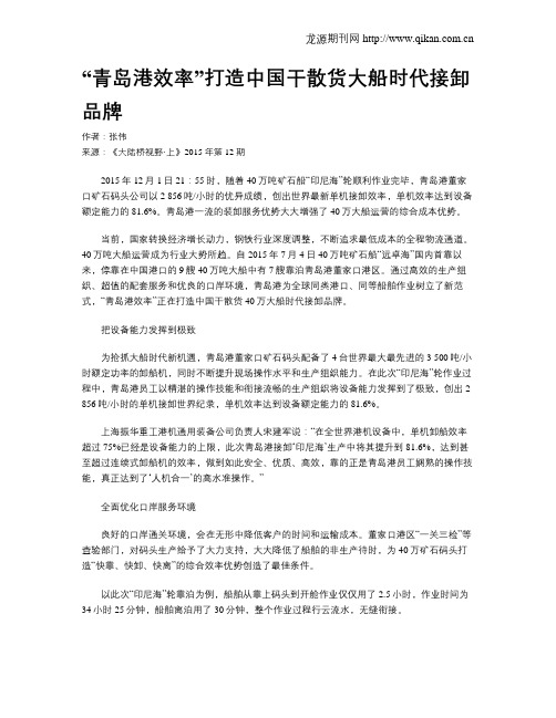 “青岛港效率”打造中国干散货大船时代接卸品牌