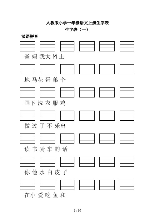 人教版小学一年级语文上册生字表(带填拼音线)