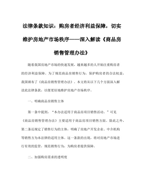 法律条款知识：购房者经济利益保障,切实维护房地产市场秩序——深入解读《商品房销售管理办法》