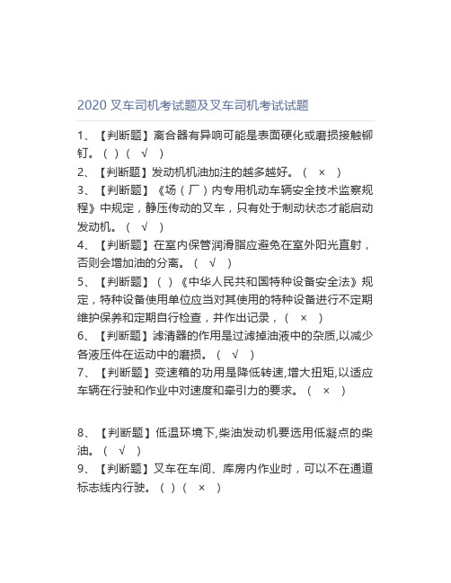 2020叉车司机考试题及叉车司机考试试题