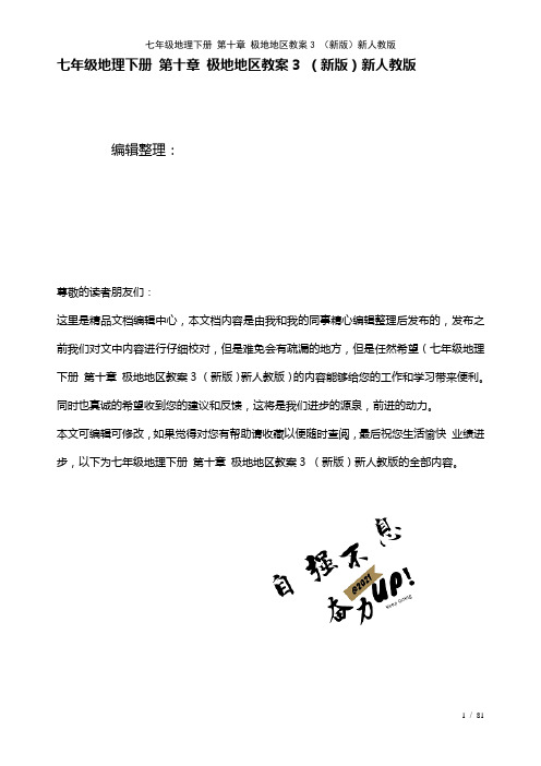 七年级地理下册第十章极地地区教案3新人教版(2021年整理)