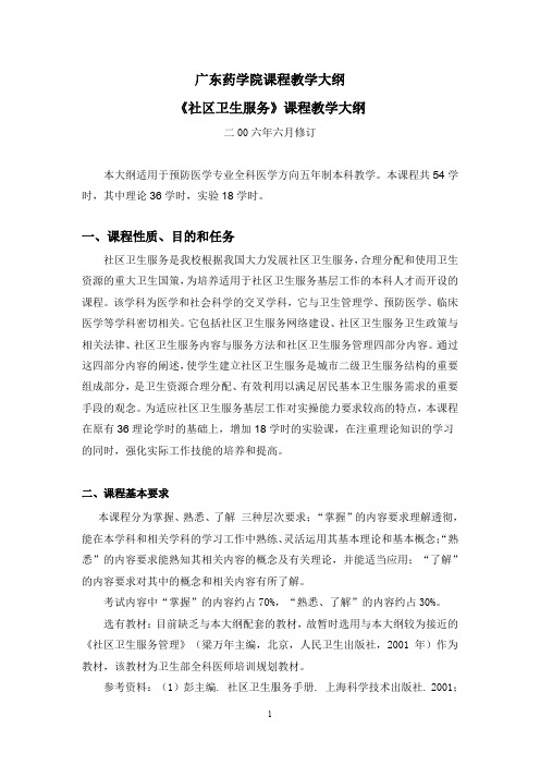 广东药学院-临床医学院-教学大纲-社区卫生服务