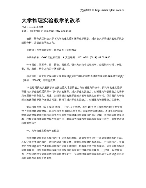 大学物理实验教学的改革