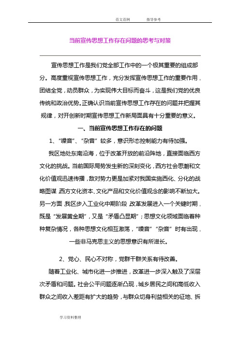 当前宣传思想工作存在问题的思考及对策