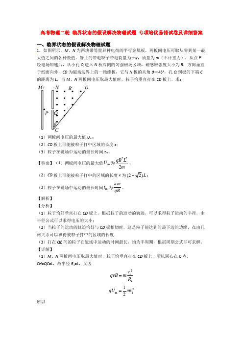 高考物理二轮 临界状态的假设解决物理试题 专项培优易错试卷及详细答案