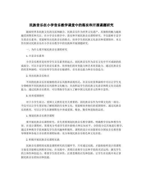 民族音乐在小学音乐教学课堂中的落实和开展课题研究