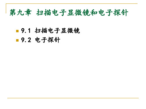 chap8_扫描电子显微镜-2