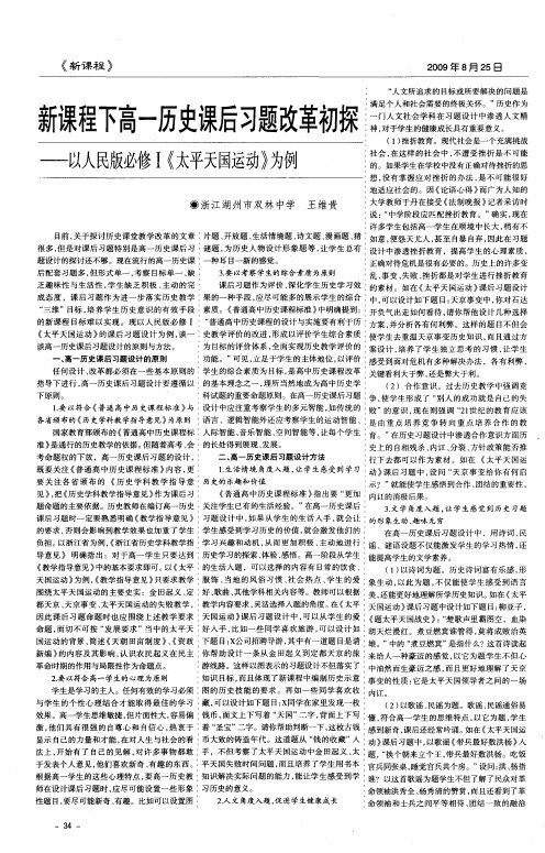 新课程下高一历史课后习题改革初探——以人民版必修I《太平天国运动》为例