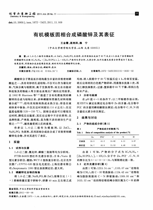 有机模板固相合成磷酸锌及其表征
