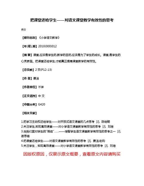 把课堂还给学生——对语文课堂教学有效性的思考