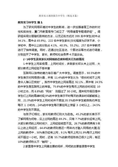 教育实习调查报告中学生（精选3篇）