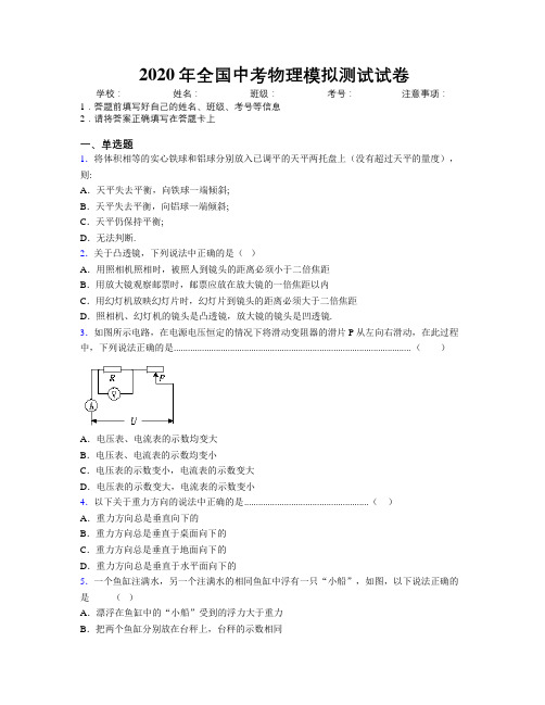 2020年全国中考物理模拟测试试卷附解析