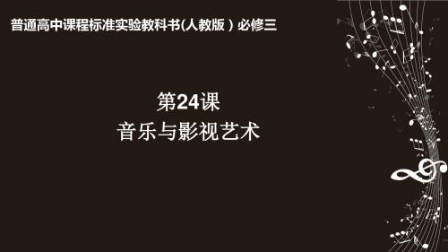 人教版高中历史必修3《八单元 19世纪以来的世界文学艺术  第24课 音乐与影视艺术》优质课课件_0