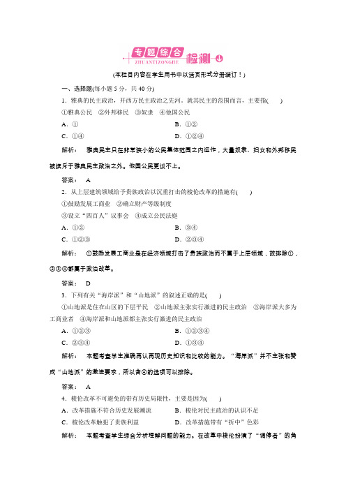 2012新课标同步导学历史(岳麓版)(课时作业)：选修一 1专题复习与测评