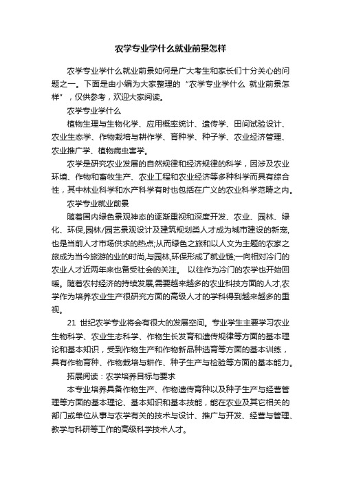 农学专业学什么就业前景怎样