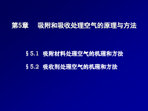 《热质交换原理与设备》课件：第5章 吸附和吸收处理空气的原理与方法