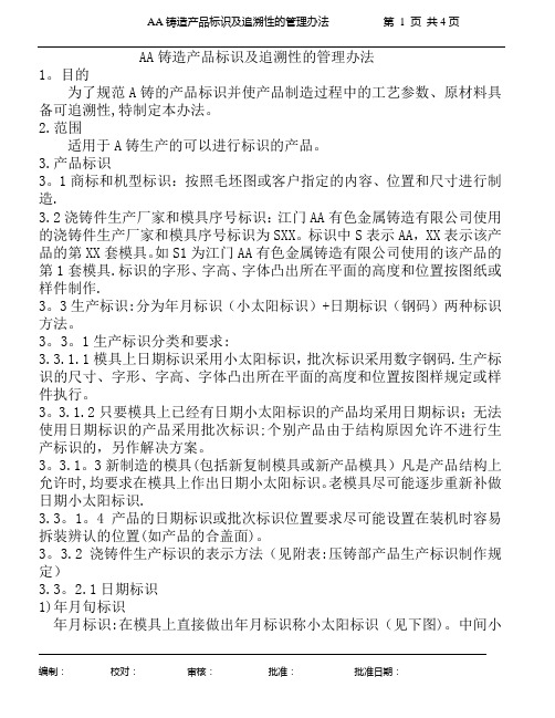 铸造产品标识及追溯性的管理办法doc