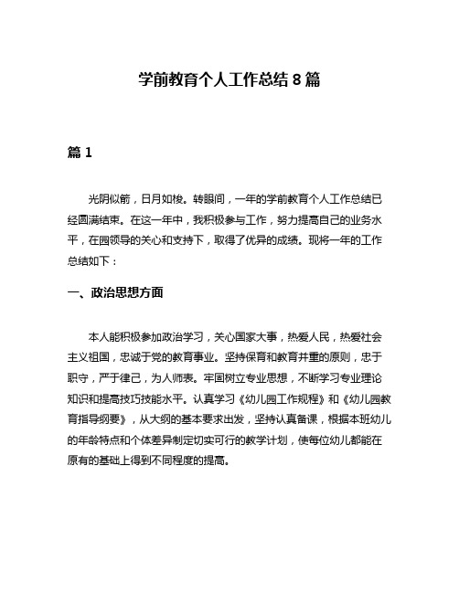 学前教育个人工作总结8篇