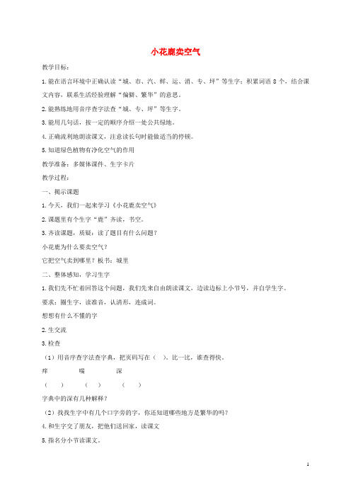 一年级语文下册 小花鹿卖空气1教案 沪教版