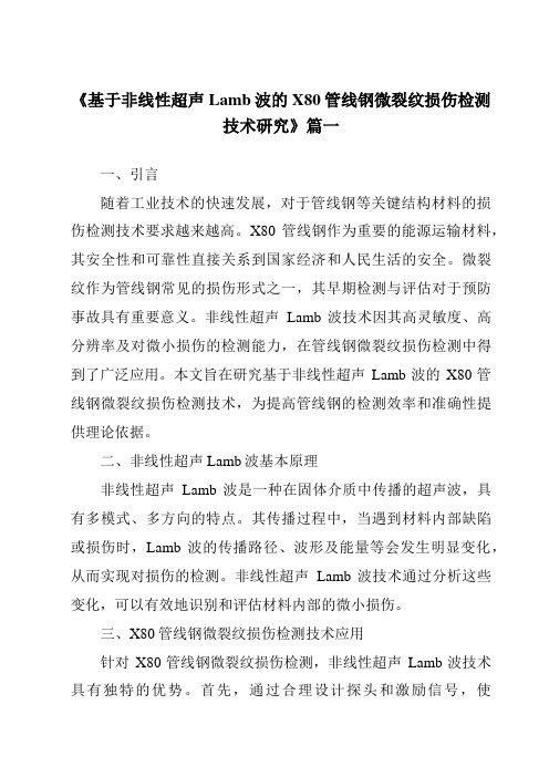 《基于非线性超声Lamb波的X80管线钢微裂纹损伤检测技术研究》范文