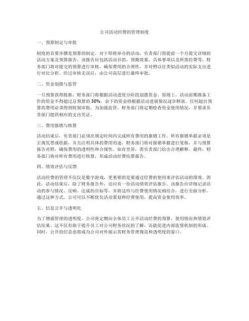 公司活动经费的管理制度