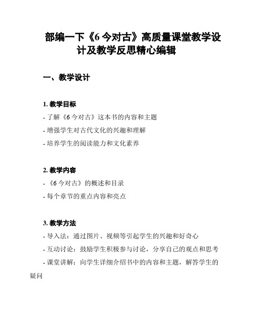 部编一下《6今对古》高质量课堂教学设计及教学反思精心编辑