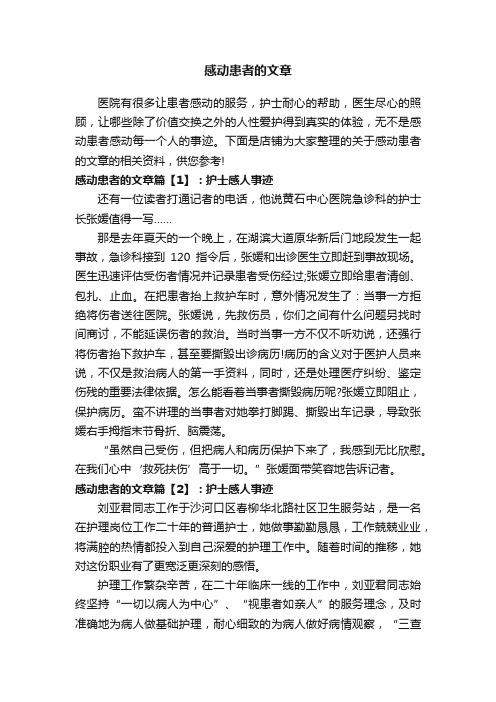 感动患者的文章