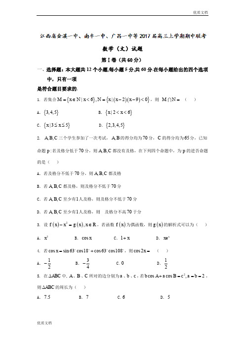 (优辅资源)江西省高三上学期期中联考数学(文)试题 Word版含答案