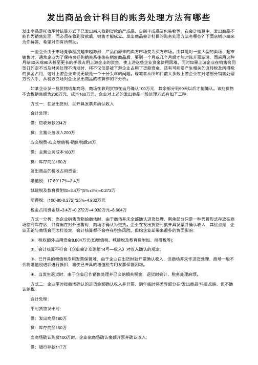 发出商品会计科目的账务处理方法有哪些