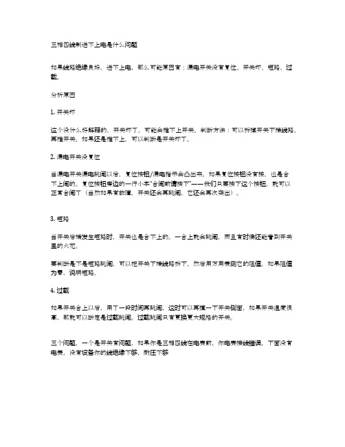 三相四线制送不上电是什么问题